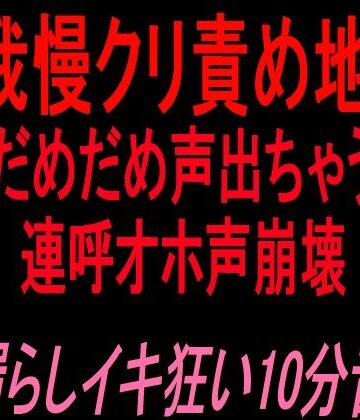 絶頂ひとりオナ子❤声我慢クリ責め地獄！！「だめだめ声出ちゃう」連呼オホ声崩壊お漏らしイキ狂い10分音声！！｜評価