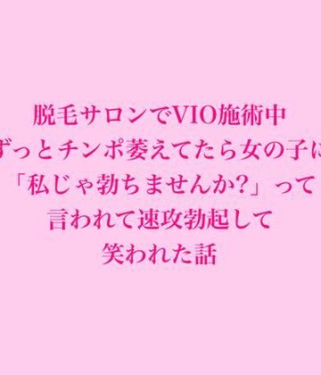 脱毛サロン・エステでのCFNM体験談❤脱毛サロンでVIO施術中、ずっとチンポ萎えてたら女の子に「私じゃ勃ちませんか？」って言われて速攻勃起して笑われた話｜評価