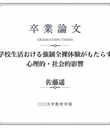 羞恥の星空 CFNM/CMNF❤◯◯での男女混合全裸身体検査について調べた女子大生の卒業論文｜評価