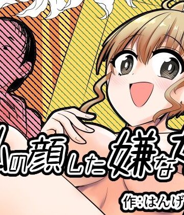 Cはんげ❤私の顔した嫌な女｜評価