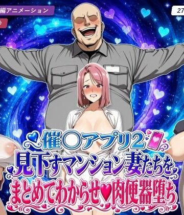 エロエロ天国❤催○アプリ2 見下すマンション妻たちをまとめてわからせ肉便器堕ち｜評価