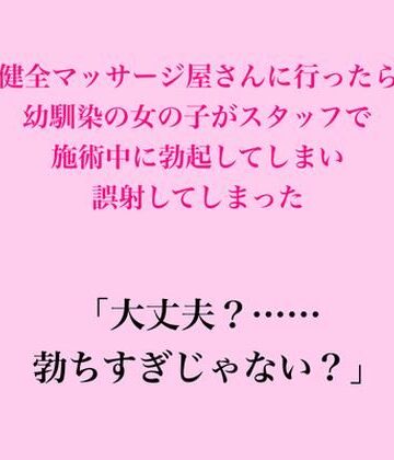 脱毛サロン・エステでのCFNM体験談❤健全マッサージ屋さんに行ったら幼馴染の女の子がスタッフで、施術中に勃起してしまい誤射してしまった｜評価