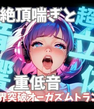 音喘 -ONZEN- 〜喘ぎ×極上サウンドの脳溶け立体音響〜❤【超立体音響】脳を狂わせる立体絶頂喘ぎと重低音60分 〜限界突破のオーガズムトランス〜｜評価