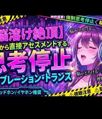ヒメゴト❤【脳溶け絶頂】脳幹から直接アセスメントする、思考停止バイブレーション・トランス｜評価