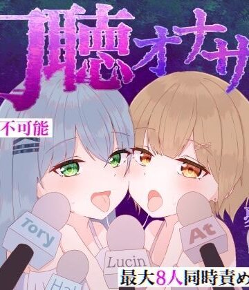 白樺古庭路❤【予測不可能・新感覚脳バグ幻聴体験】幻聴オナサポ〜寝る前に見たテレビ番組が耳舐めオナサポ音声になって夢に出てきた〜｜評価