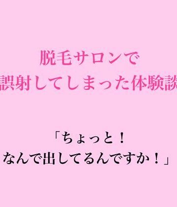 脱毛サロン・エステでのCFNM体験談❤脱毛サロンで誤射してしまった体験談｜評価