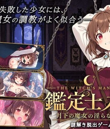 逢坂蛮伯❤鑑定士ノア・月下の魔女の淫らな館｜評価