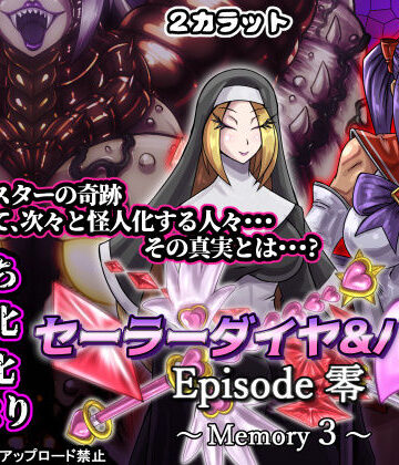 2CARAT❤セーラーダイヤ＆ハート Episode零 〜Memory3〜｜評価