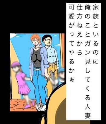 N-zumi-ha❤家族といるのに俺のことガン見してくる人妻仕方ねぇから可愛いがってやるかぁ｜評価