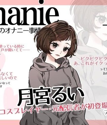 スタジオTOM❤【コールセンター・元コスプレイヤー・元ニ〇動配信者】わたしのオナニー事情 No.59 月宮るい【オナニーフリートーク・猥談】｜評価