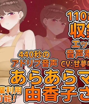 らむにくの素材屋さん❤Vol6 音声素材『あらあらママ由香子さん』CV:甘夢咲りうむ｜評価