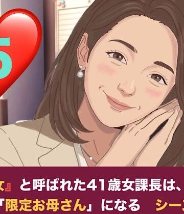 青いらいおん❤『鉄の女』と呼ばれた41歳女課長は、倒れた僕の「限定お母さん」になる シーズン2 第五話 二人のママが待つ部屋と、甘美なる家庭的支配｜評価