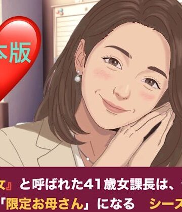 青いらいおん❤『鉄の女』と呼ばれた41歳女課長は、倒れた僕の「限定お母さん」になる シーズン2 合本版｜評価