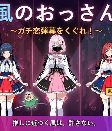 閉鎖病棟❤風のおっさん 〜ガチ恋弾幕をくぐれ！〜｜評価