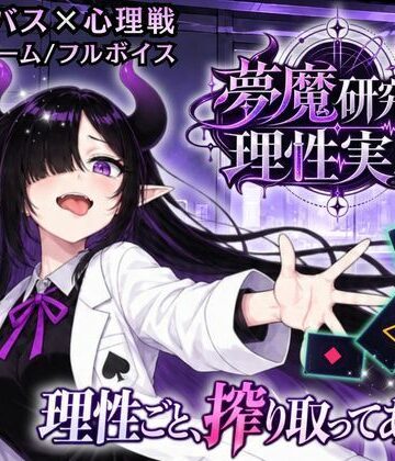 ゆめみてい❤【サキュバス×心理戦カードゲーム】夢魔研究員・理性実験 〜理性ごと、搾り取ってあげる〜｜評価