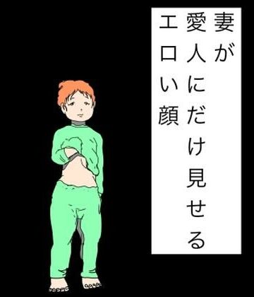 N-zumi-ha❤妻が愛人にだけ見せるエロい顔｜評価