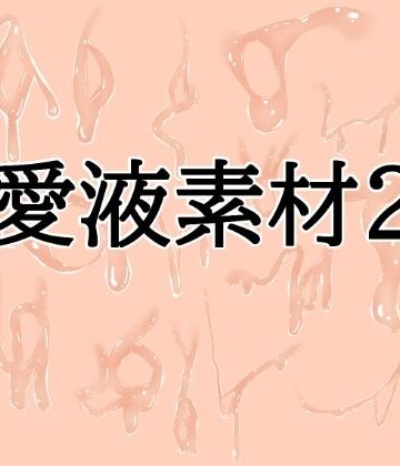 水の木❤愛液素材2｜評価