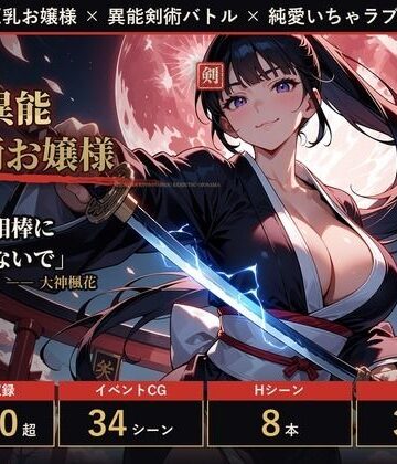 ミストレスソフト❤【フルボイス・スマホ対応】相棒は巨乳異能剣術お嬢様｜評価
