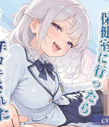 いたずらえっち 〜性癖よ恍惚なれ〜❤体調不良で保健室に行ったら後輩の女の子に手コキされた【KU100】｜評価