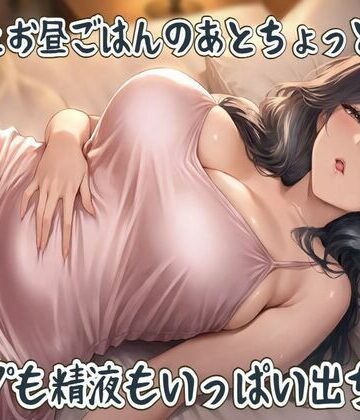 せみなっつ❤ママとお昼ごはんのあとちょっとだけ〜ゲップも精液もいっぱい出ちゃう〜｜評価