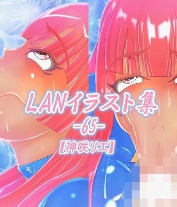 Lan_illustrator❤LAN_イラスト集65_神咲リエ｜評価