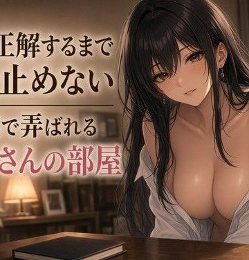 夜の息抜き❤正解するまで動かせない手の問いかけ｜評価