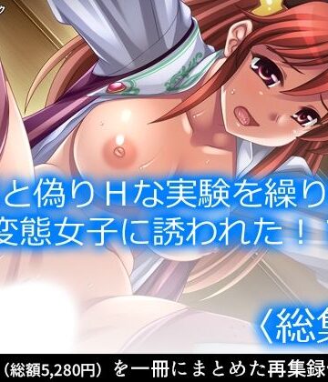 アロマコミック❤研究と偽りHな実験を繰り返す変態女子に誘われた！？ ＜総集編＞｜評価