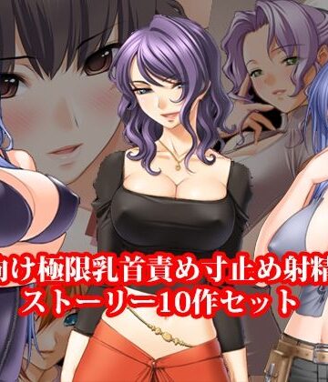 淫乱テディベア❤ドM向け極限乳首責め寸止め射精管理ストーリー10作セット｜評価