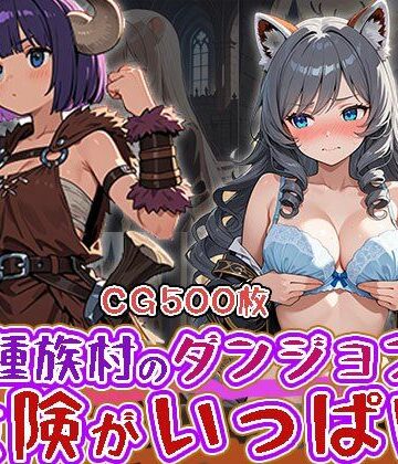 ふぇっちずむ❤異種族村のダンジョンは危険が一杯（CG500枚）｜評価