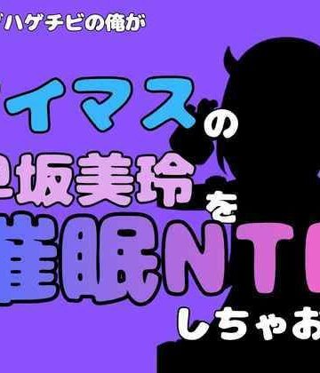 アポロン❤中年デブハゲチビの俺が『アイマス』の早坂美玲を催●NTRしちゃおww｜評価