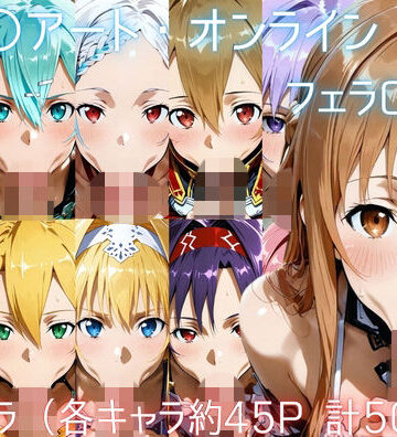 ゴロポム❤ソー〇アート・オンライン フェラCG集｜評価