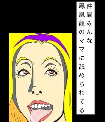 N-zumi-ha❤仲間みんな鳳凰龍のママに舐められてる｜評価