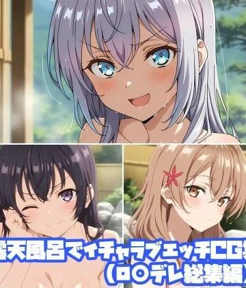 そーしAI研究所❤露天風呂でイチャラブエッチCG集（ロ○デレ総集編）｜評価