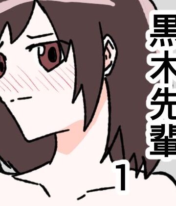 8K❤黒木先輩は後輩女子のヌードを描きたい1｜評価