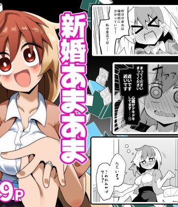 ほにゃーの左クリック❤新婚あまあましゃちくたか｜評価