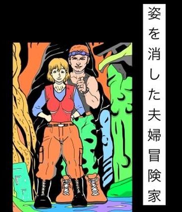 N-zumi-ha❤姿を消した夫婦冒険家｜評価