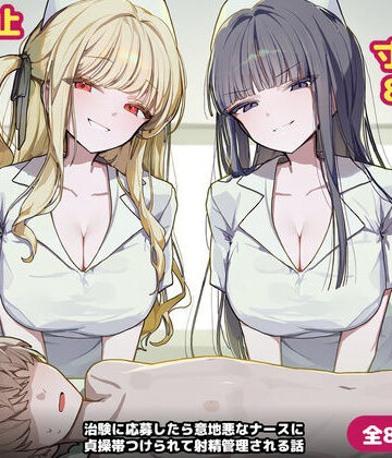 ゆめな@射精管理作品❤【89ページ】治験に応募したら意地悪なナースに貞操帯つけられて射精管理される話｜評価
