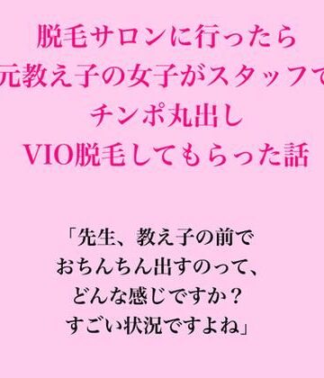 脱毛サロン・エステでのCFNM体験談❤脱毛サロンに行ったら元教え子の女子がスタッフで、VIO脱毛してもらった話｜評価