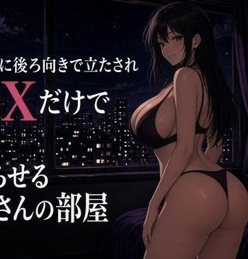 夜の息抜き❤街灯に照らされた窓辺背面調教｜評価