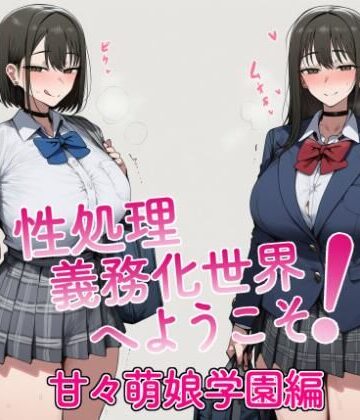 a-b.lab❤性処理義務化世界へようこそ！ 甘々萌娘学園編｜評価