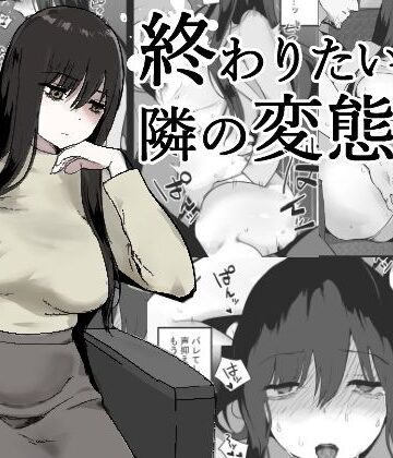 兎埼❤終わりたい私と隣の変態｜評価