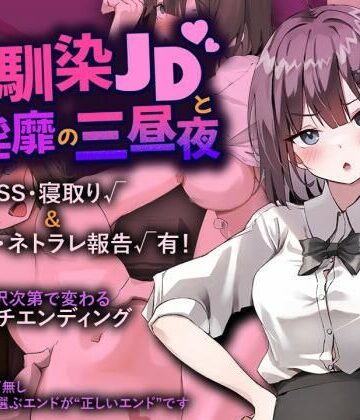 プリンシア❤幼馴染JDと淫靡の三昼夜｜評価