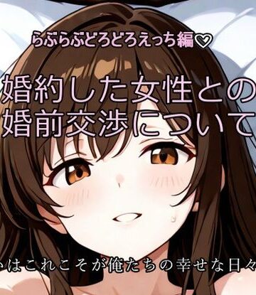 FreeRideState❤婚約した女性との婚前交渉について〜ひげひろ二次創作｜評価