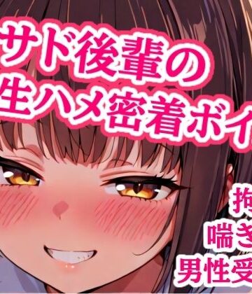 ぷよの日記❤大好き先輩、ゴムなんて要りません（はーと） 手錠で固定したまま生ハメ子作りエッチして、子宮に熱いの全部注がせて責任取らせる甘サド後輩｜評価