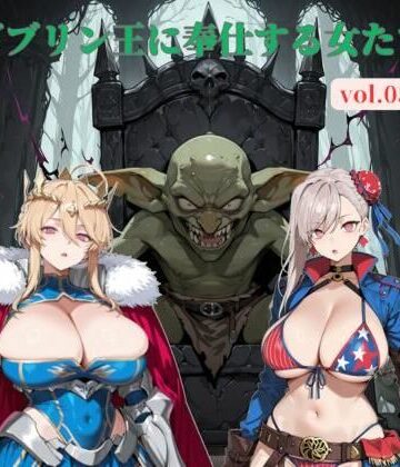 じゃじゃ丸本舗❤ゴブリン王に奉仕する女たち vol.05｜評価