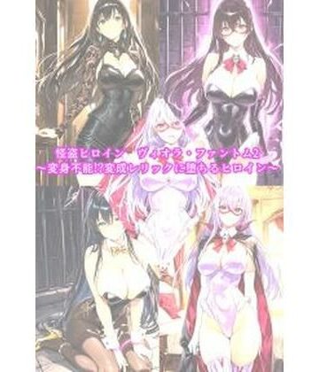セオの部屋❤怪盗ヒロインヴィオラ・ファントム2 〜変身不能！？変成レリックに堕ちるヒロイン〜｜評価