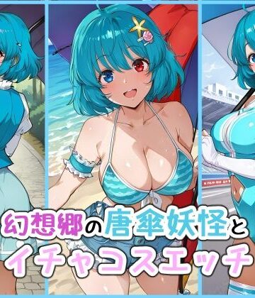 iri4xoffcial❤幻想郷の唐傘妖怪とイチャコスエッチ｜評価