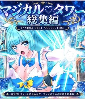 漫画・作画チャンネル❤魔法少女マジカルラブタワー 敗北総集編〜289枚・状態異常差分つき〜｜評価