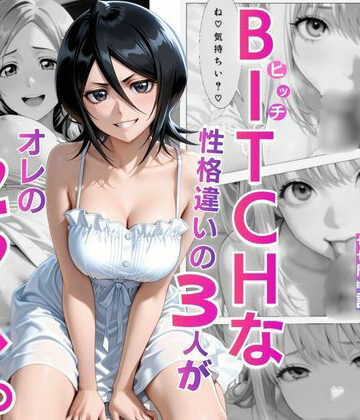 NICO❤BITCHな性格違いの3人がオレのセフレ｜評価