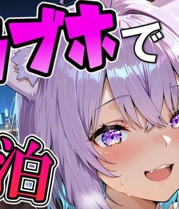 Zaole❤お〇ゆとラブホでデート｜評価